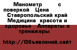 Манометр  E6-24 с поверкой › Цена ­ 16 800 - Ставропольский край Медицина, красота и здоровье » Аппараты и тренажеры   